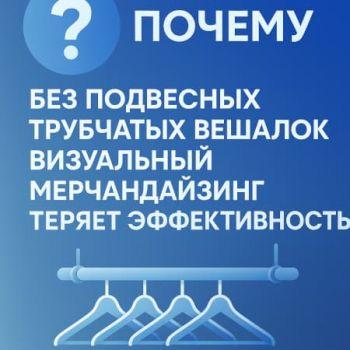  Почему без подвесных трубчатых вешалок визуальный мерчандайзинг теряет эффективность
