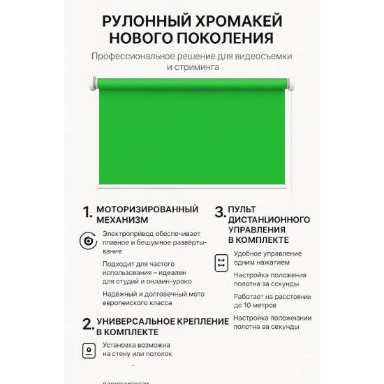 Моторизированный рулонный фон хромакей 285 см